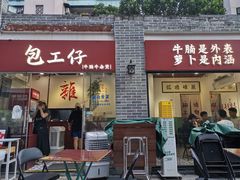 门面-包工仔·牛杂自助放题