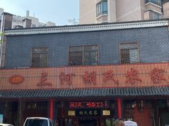 -三河胡氏农家(青阳路店)