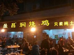 门面-弓虽昌焖烧鸡(大竹林店)