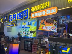 -喜井无限自助烤肉公司(石厦店)