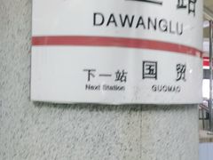 -大望路(地铁站)