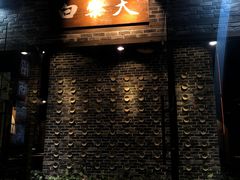 门面-白乐天毛肚火锅馆(南滨路店)