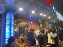 -维吾尔餐厅(宜山路店)