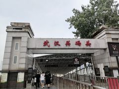 -武汉关码头(轮渡站)