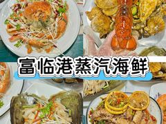 -富临港·蒸汽海鲜·手抓海鲜·炒菜(栈桥店)