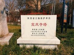 -宝庆寺塔