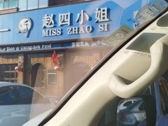 -赵四小姐(名人花园小区店)