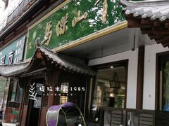 门面-清真马杰山牛肉汤馆