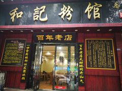 门面-和记粉馆(湘春路店)
