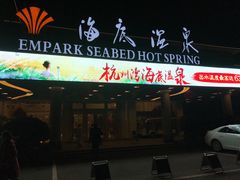 -宁波杭州湾海底温泉