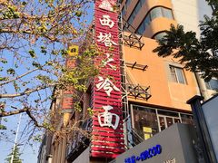 -西塔大冷面(市府大路店)