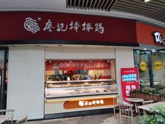 -廖记棒棒鸡(金楠天街店)