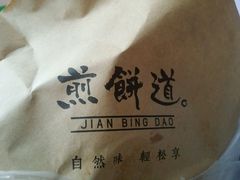 -煎饼道·孜然里脊煎饼(来福士店)