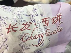 -长发西饼(临顿路店)