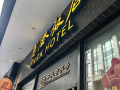 -国际饭店·帆声西饼屋(黄河路店)