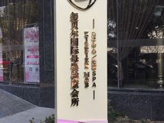 -福田家月子中心 产后 月嫂(市立母子医院店)