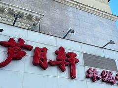 门面-芦月轩羊蝎子(劲松店)