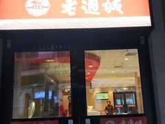 门面-老通城豆皮大王(吉庆街店)