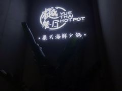 -樾餐厅泰式海鲜火锅(民歌湖店)