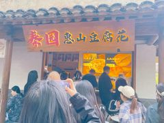 -秦园惠山豆腐花(惠山古镇店)