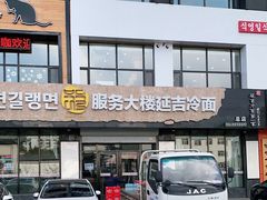 -服务大楼冷面(延大店)
