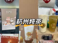 -炖物24章·顺时轻养茶(杭州保利时光里店)