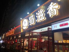 门面-蜀滋香鲜鱼美蛙火锅(339店)