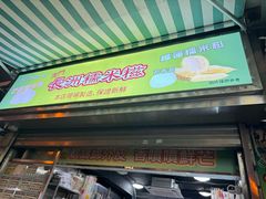 -澳门长洲糯米糍(柯打苏沙街店)