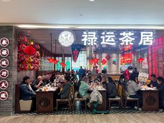-禄运茶居·手工点心(恒宝广场店)