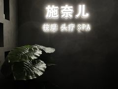 -施奈儿.洗头頭療.按摩SPA.采耳(上梅林店)