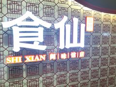 -南门食仙·手工福州菜(南门兜店)
