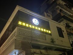 -花姨·老电影院果汁冰(88号店)