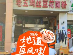 -老五鸡丝豆花面粉(瑞金北路68号院店)