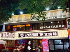 -记忆串城·东北烧烤·小龙虾·大型团建(南油店)