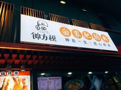 门面-钟方模白家肥肠粉(春熙店)