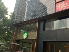 门面-星巴克臻选(南京艾尚天地店)