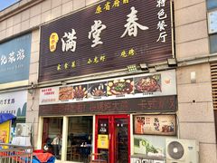 -满堂春特色餐馆