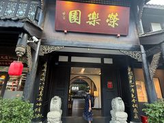 -荣乐园