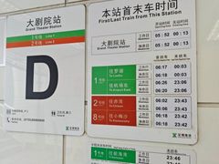 -大剧院(地铁站)