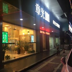 -章光101防脱养发荟