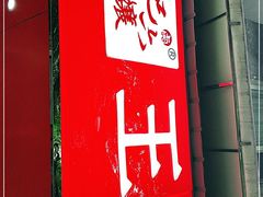 -王浩儿纪六孃甜皮鸭(乐山总店)