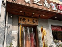 -云之南(八里庄店)