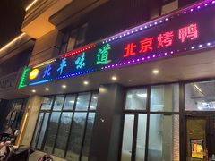 -北平味道.京味菜.烤鸭(梨园店)