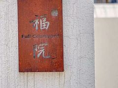 -福院