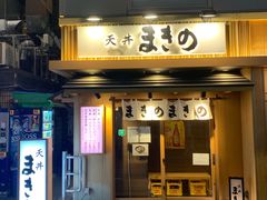 -天ぷら定食まきの(難波千日前店)