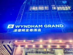 -深圳温德姆至尊酒店