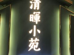 门面-清晖小苑•顺德地方菜(壹海城店)