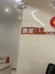 -西美医疗美容门诊部