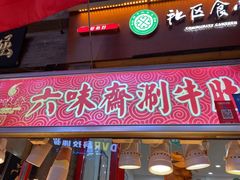 -六味斋(柳巷店)