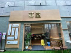 -苏堂阳春面•九年庆(北京路天河城店)